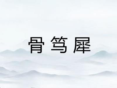 骨笃犀