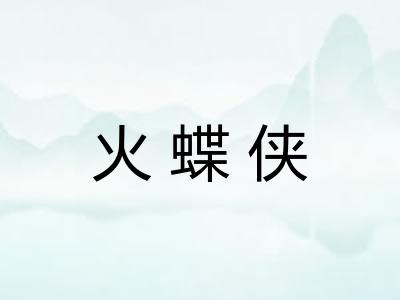 火蝶侠