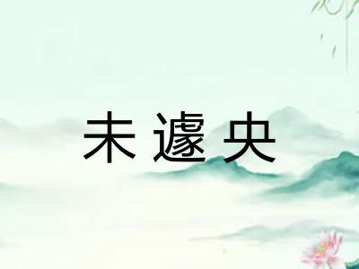 未遽央