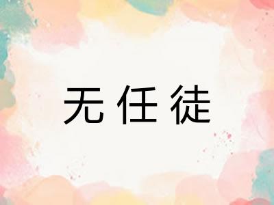无任徒 无任徒