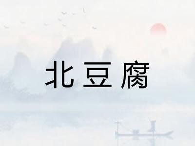 北豆腐 北豆腐