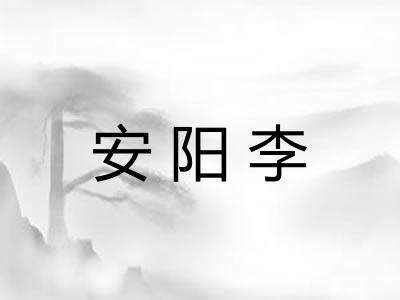安阳李
