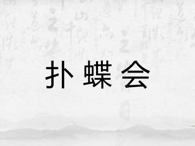 扑蝶会