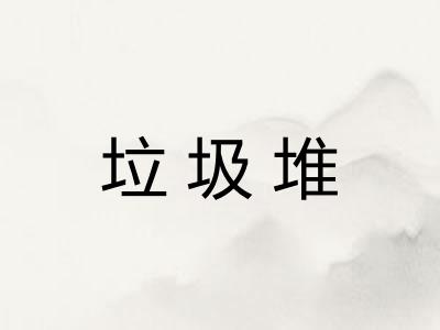 垃圾堆 垃圾堆