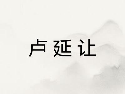 卢延让