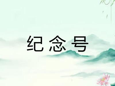 纪念号