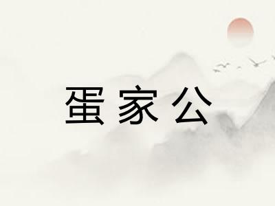 蛋家公