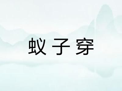 蚁子穿 蚁子穿