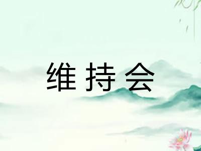维持会 维持会
