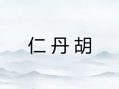 仁丹胡 仁丹胡