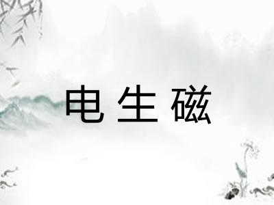 电生磁