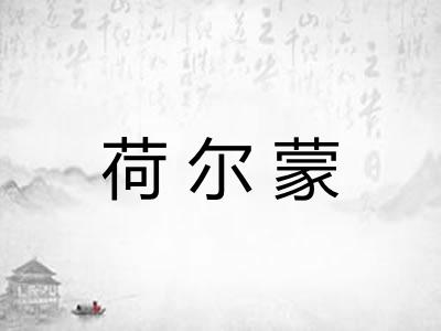 荷尔蒙 荷尔蒙