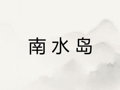 南水岛