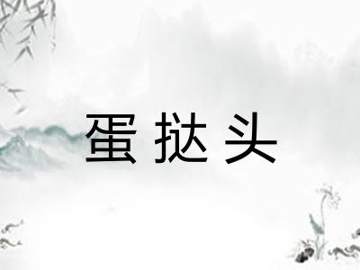 蛋挞头