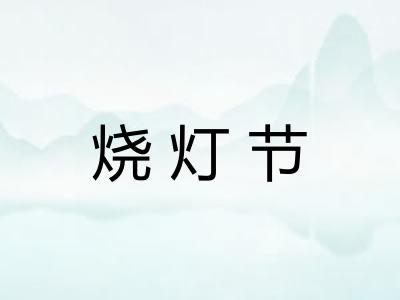 烧灯节 烧灯节