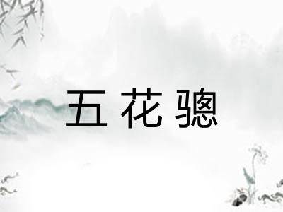 五花骢