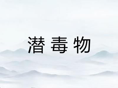 潜毒物