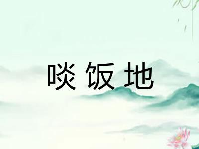 啖饭地