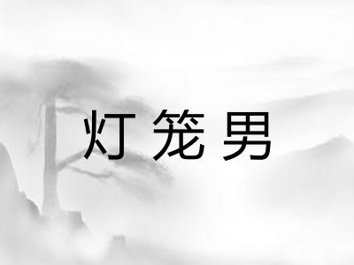 灯笼男