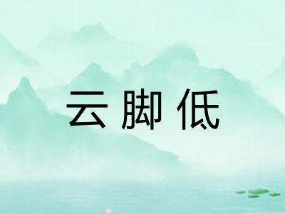 云脚低 云脚低