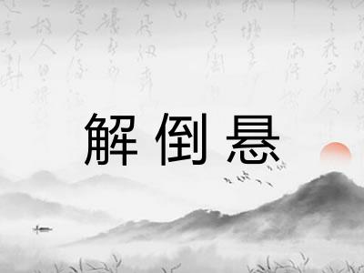 解倒悬