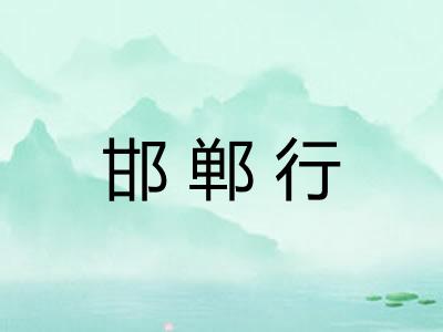 邯郸行 邯郸行