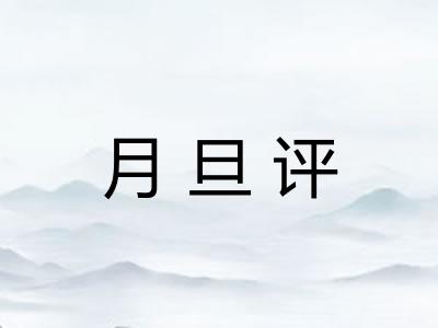 月旦评