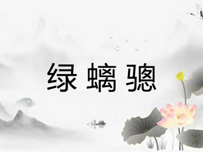 绿螭骢
