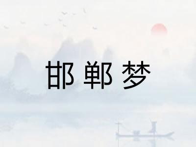 邯郸梦