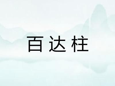百达柱