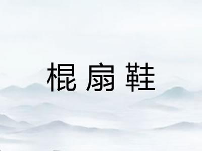 棍扇鞋 棍扇鞋