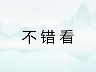 不错看
