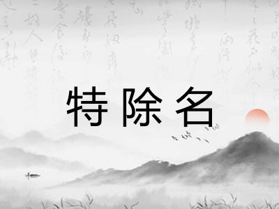 特除名