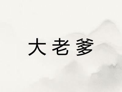 大老爹 大老爹
