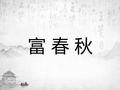 富春秋