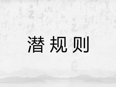 潜规则