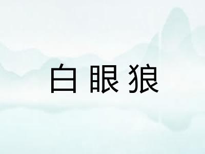 白眼狼