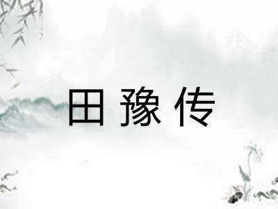 田豫传