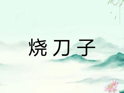 烧刀子