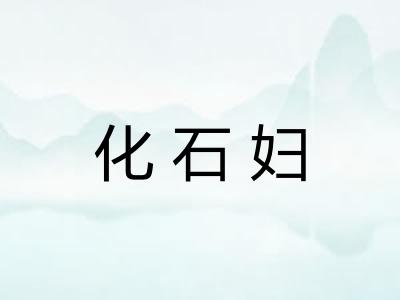 化石妇 化石妇