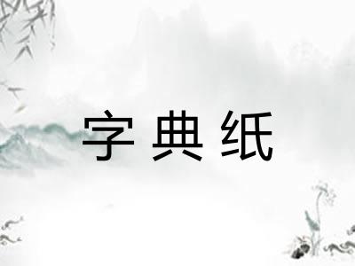字典纸 字典纸