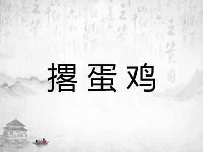 撂蛋鸡 撂蛋鸡