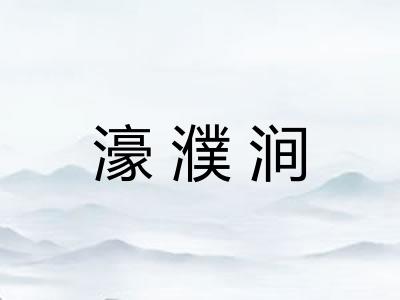 濠濮涧 濠濮涧