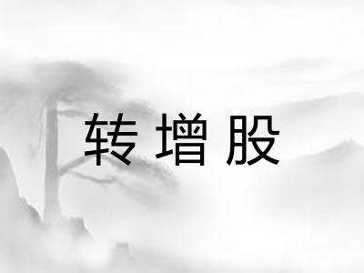 转增股