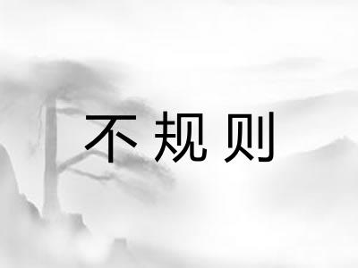 不规则 不规则