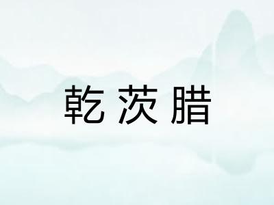 乾茨腊