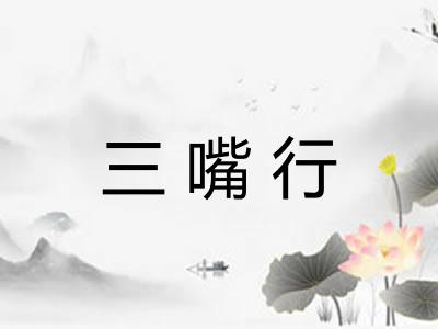 三嘴行