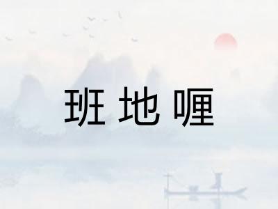 班地喱