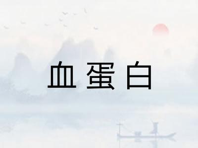 血蛋白 血蛋白