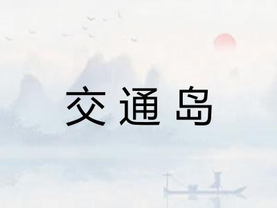 交通岛
